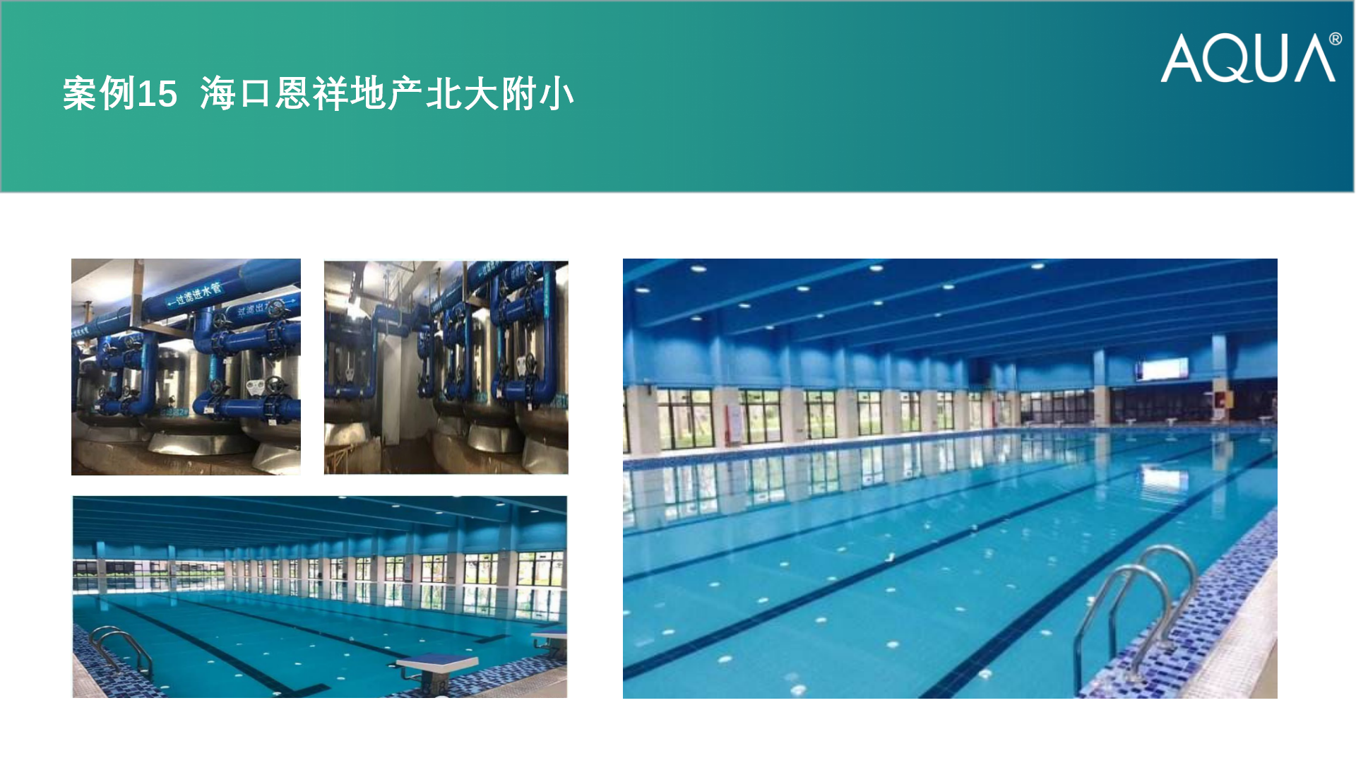 海口恩祥地產北大附小采用設備：蘑菇视频在线观看不鏽鋼過濾砂缸